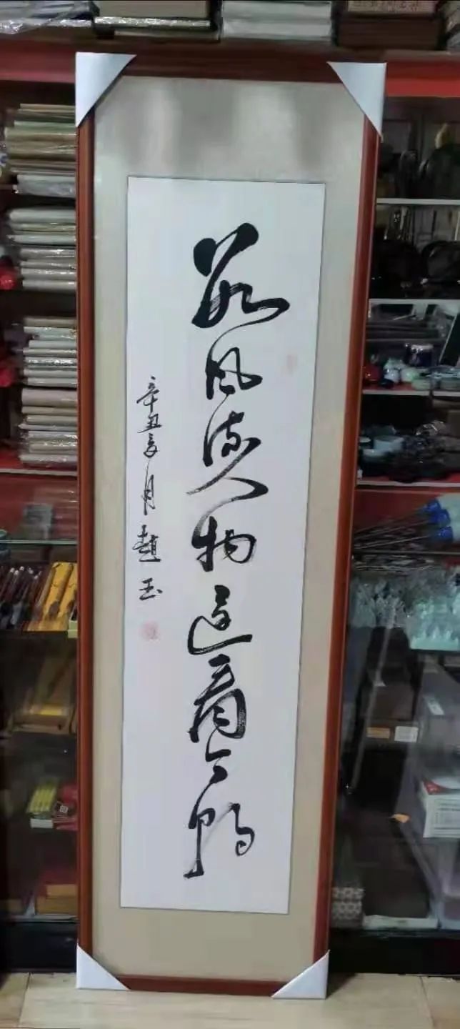 「艺术传承」——赵玉书法作品鉴赏