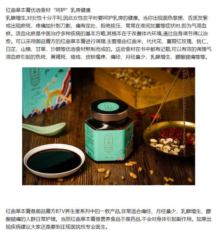 红曲草本膏"呵护"乳房健康,助您调理身体!