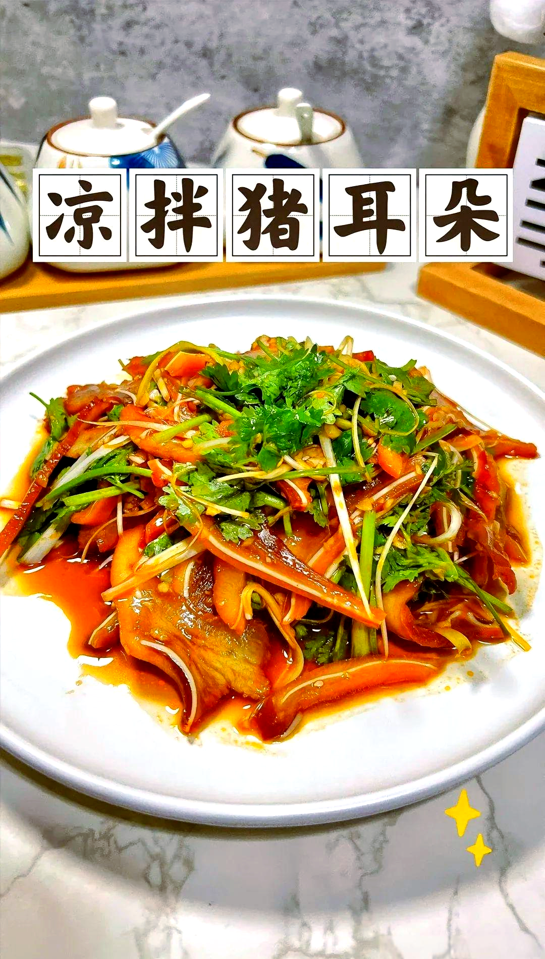 凉拌猪耳朵,简单美味征服餐桌
