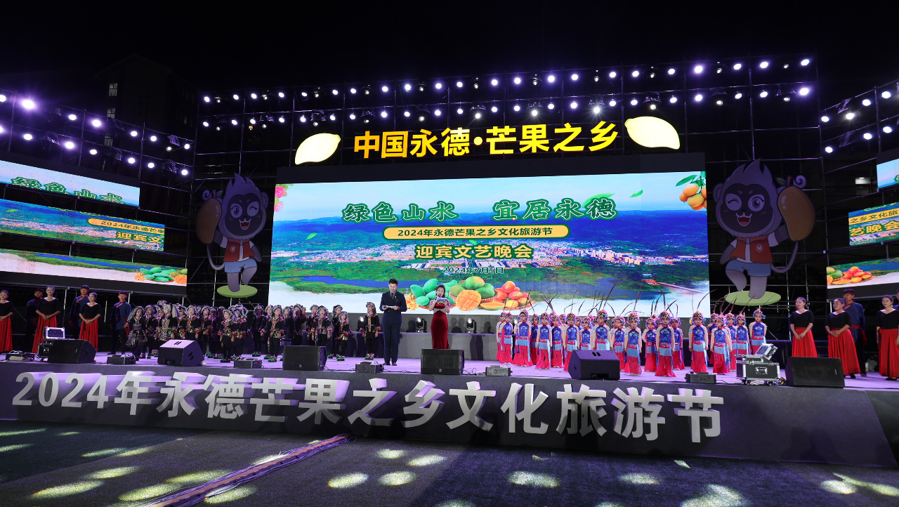 2024年云南永德芒果之乡文化旅游节开幕