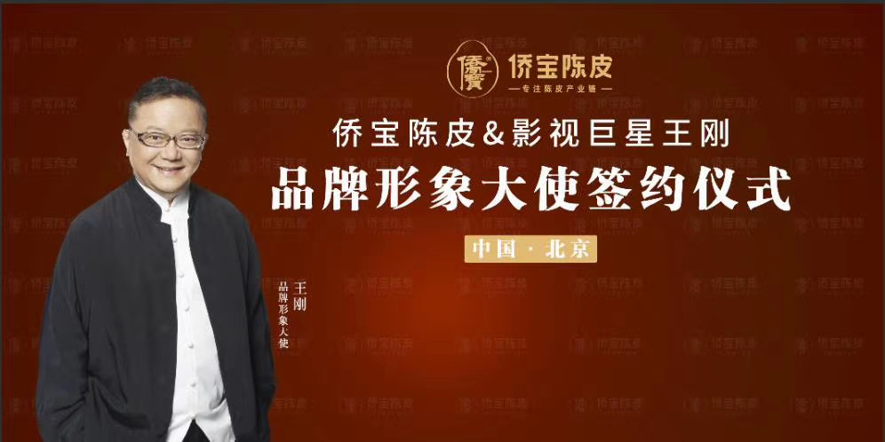 王刚成为侨宝陈皮品牌形象代言人!