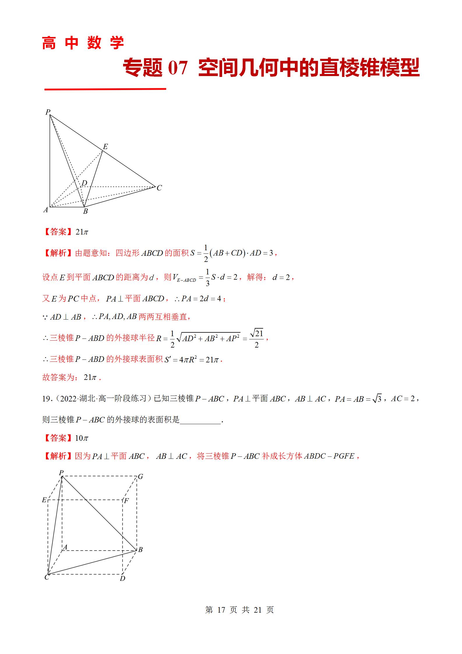 专题07 空间几何中的直棱锥模型