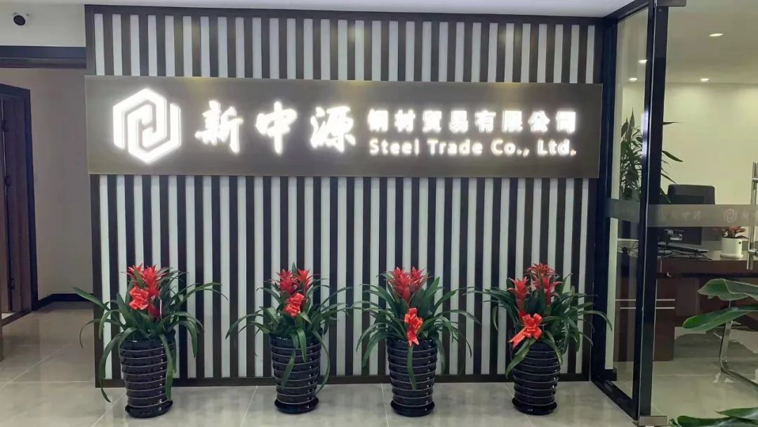 无锡新中源:在钢材市场瞬息万变中给你不变的底气