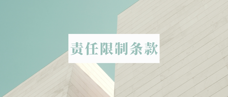 英文合同中的责任限制条款limitation of liability