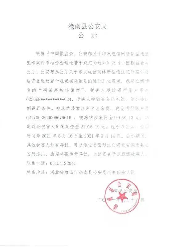 唐山市公安局凍結資金返還的公示