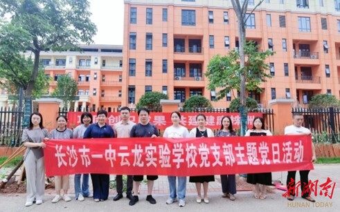 长沙市一中云龙实验学校党支部开展庆"七一"系列活动