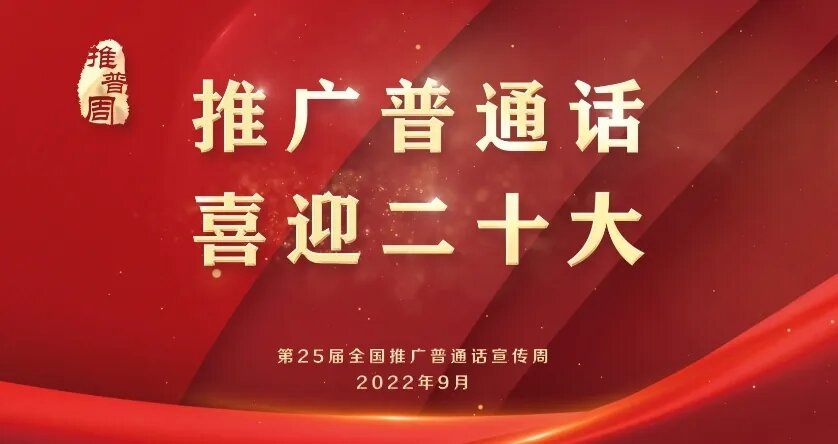 「大愛青秀」巧做宣傳語 推廣普通話——二年級語文組推普周活動