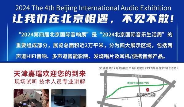 2024北京国际音响展倒计时7天