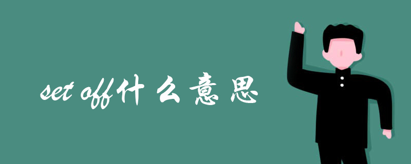 setoff什么意思