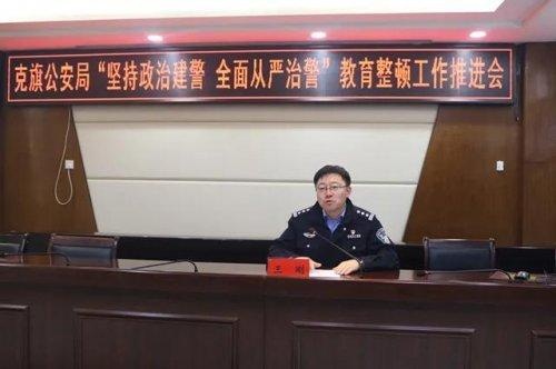 教育整顿丨克旗公安局召开