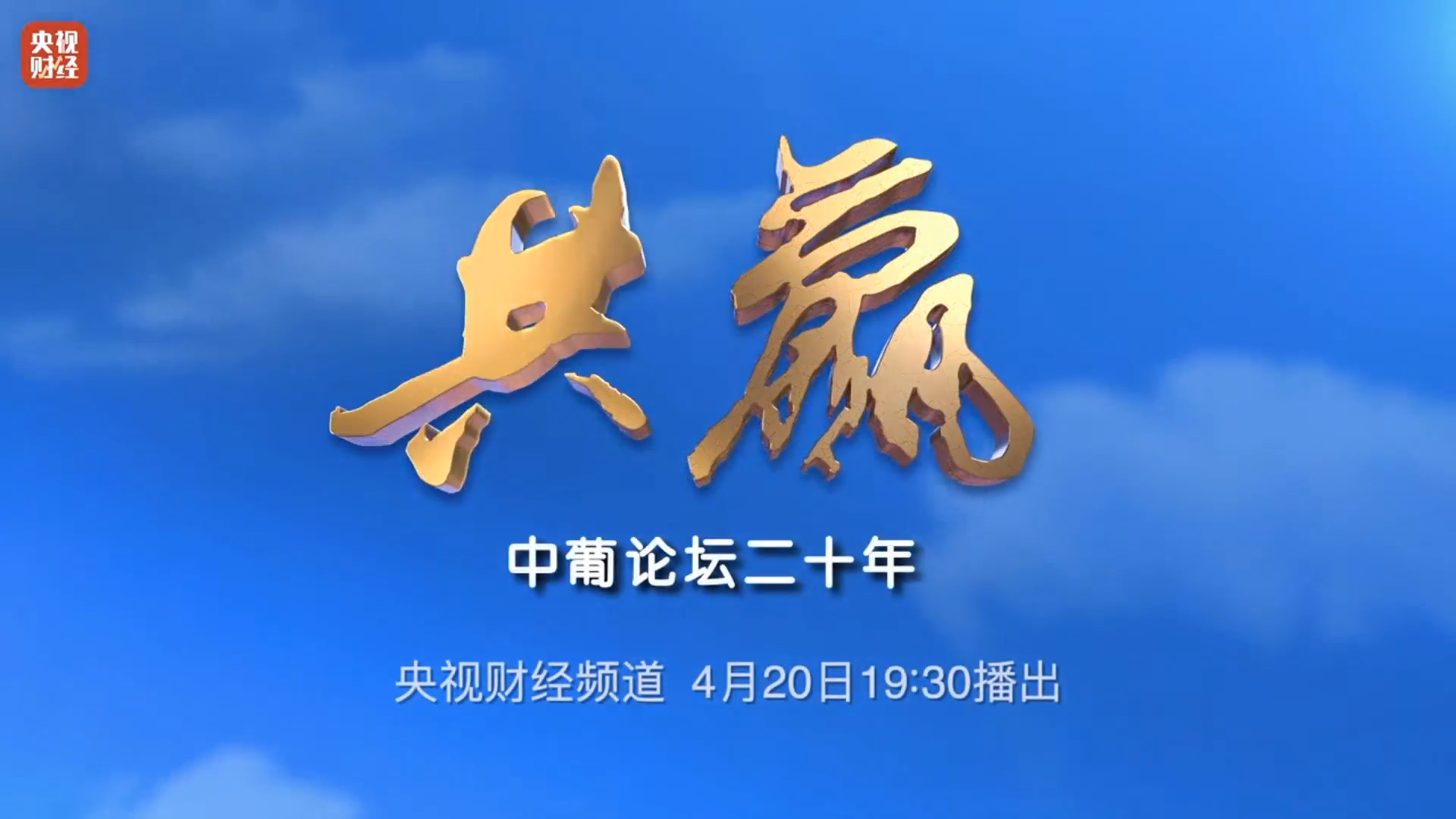 总台纪录片《共赢——中葡论坛二十年》重磅开播