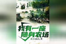 《我有一座随身农场》赵新宇身陷绝境,随身农场能否逆袭「续读」