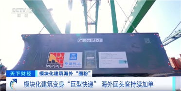 中国预制房全球爆单！拆封84个巨型快递后直接变成酒店