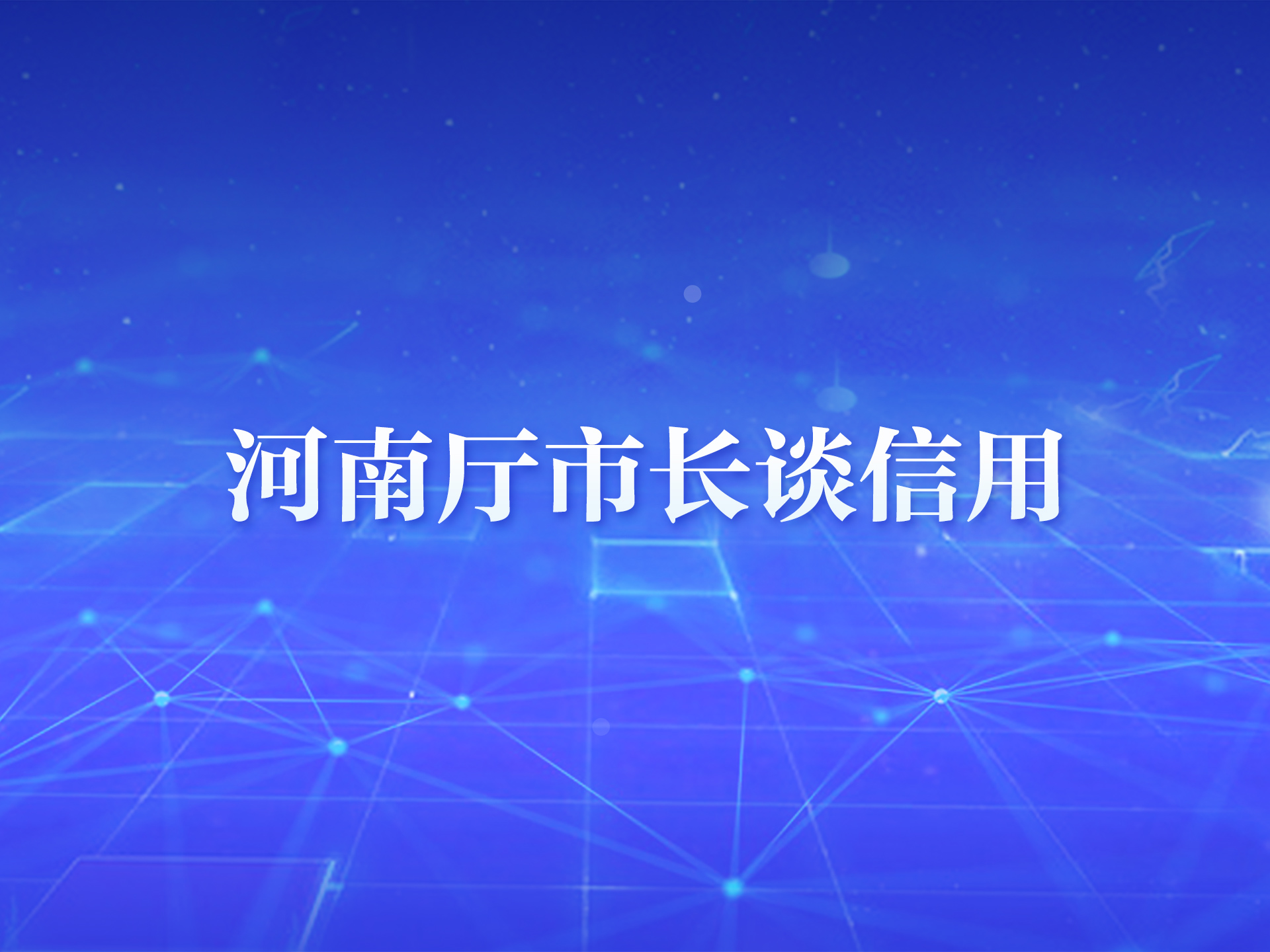 漯河市常务副市长高喜东:以食品行业信用体系建设引领"诚信漯河"纵深