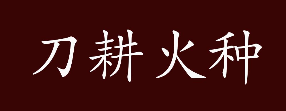 刀耕火种的出处,释义,典故,近反义词及例句用法 - 成语知识