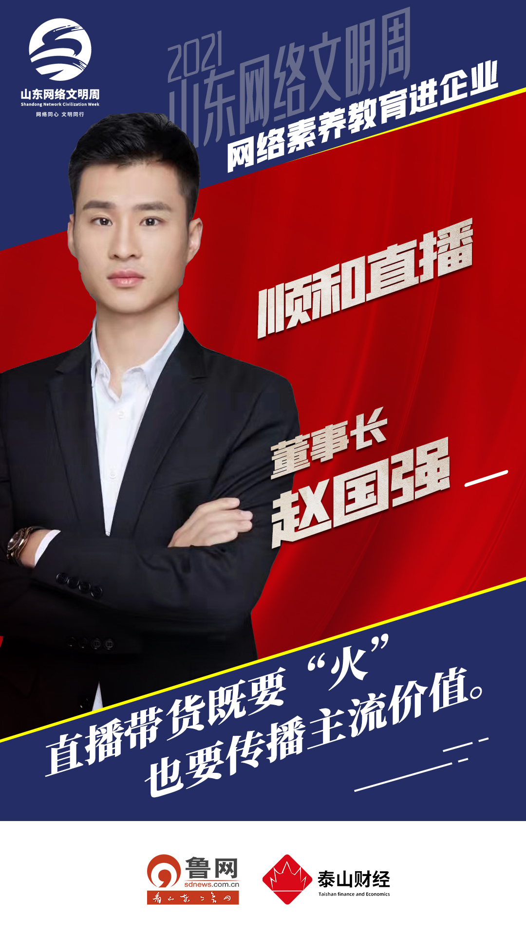 顺和直播董事长赵国强:直播带货既要"火",也要传播主流价值