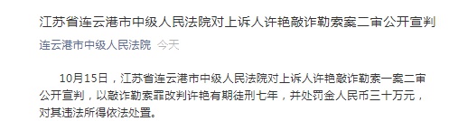 最新通报!女辅警敲诈勒索案二审被判七年,处罚金30万元