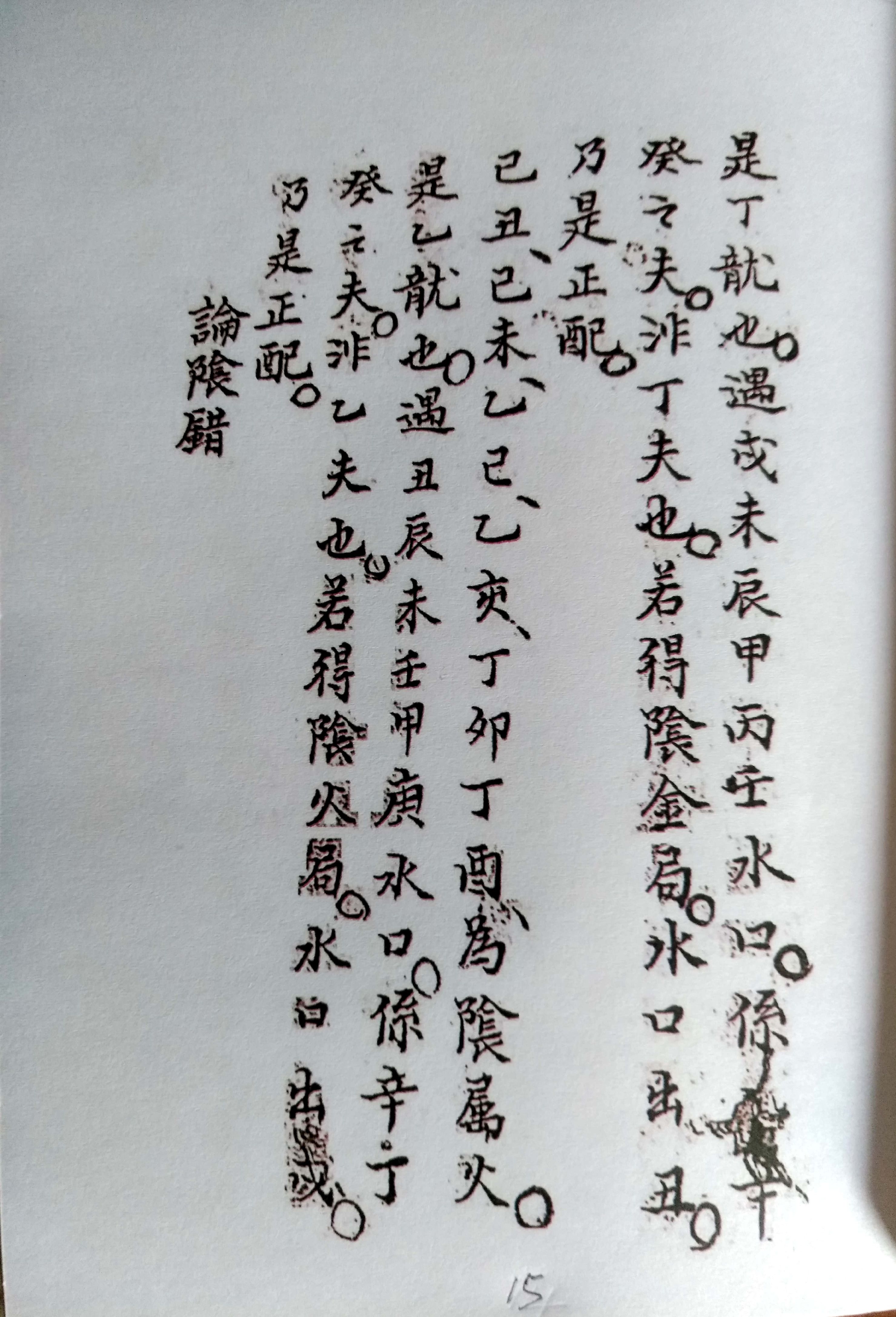 《三针四线七甲子》地理风水古书籍