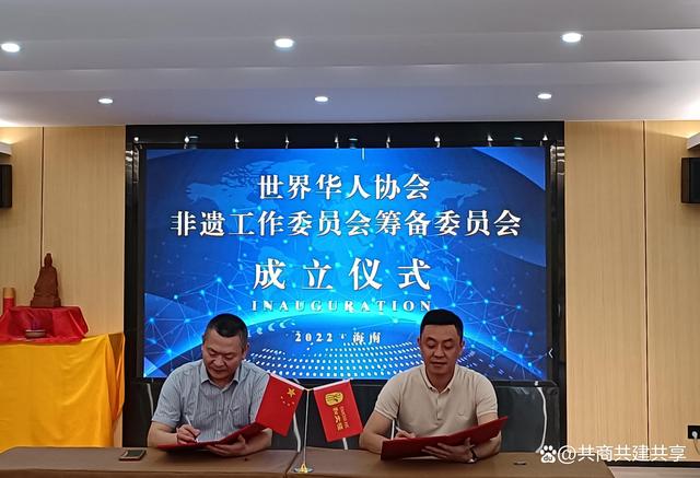 世界华人协会非遗工作委员会筹备委员会成立