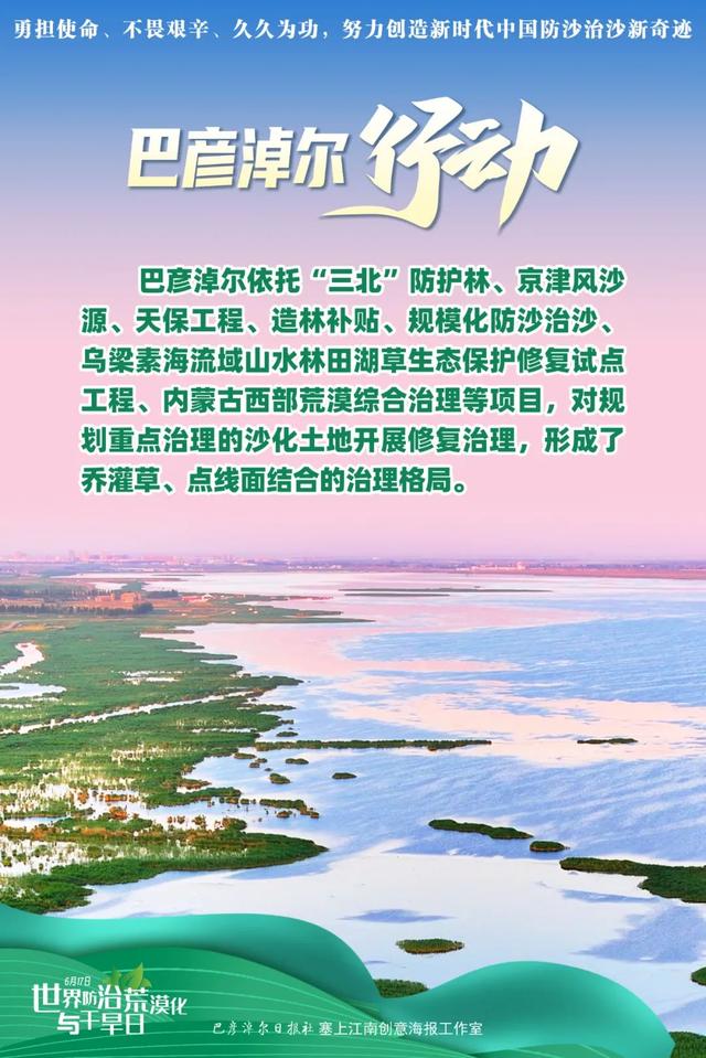 世界防治荒漠化與乾旱日丨11張海報,看巴彥淖爾防沙治沙行動