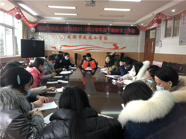 成都市凤凰小学校召开2022年春季学期教研工作会