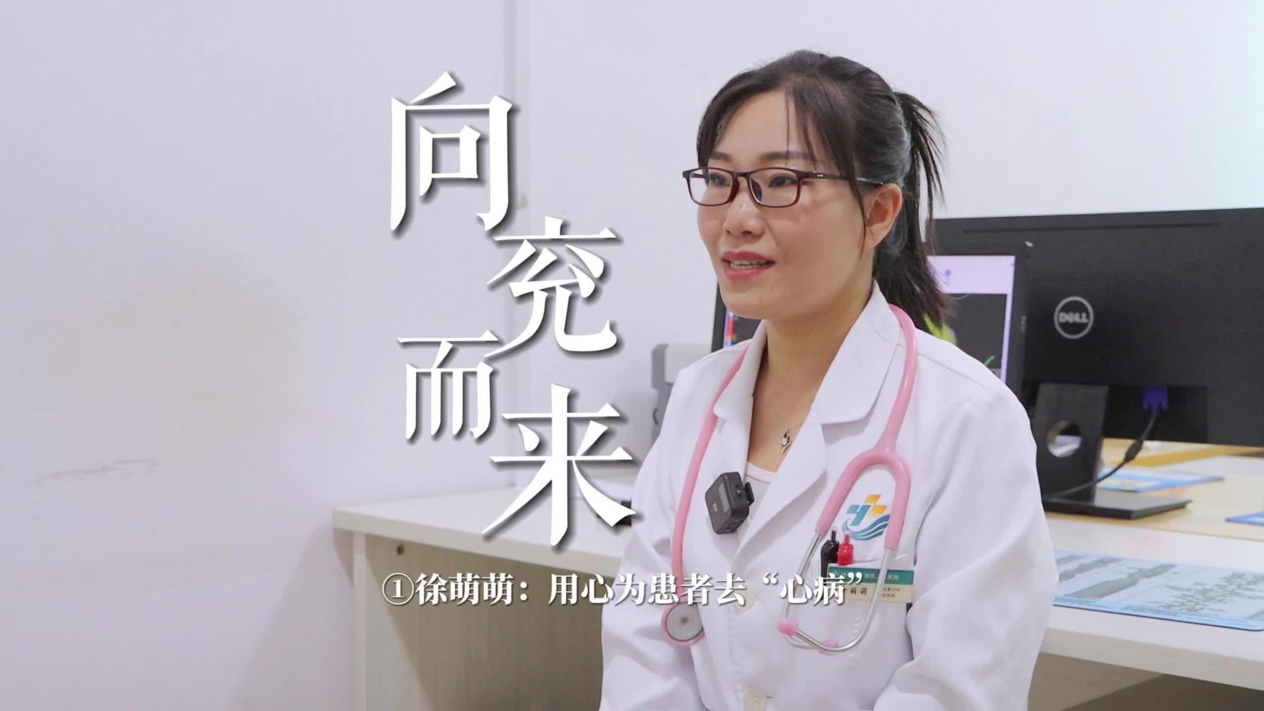 向"兖"而来丨①徐萌萌:用心为患者去"心病"
