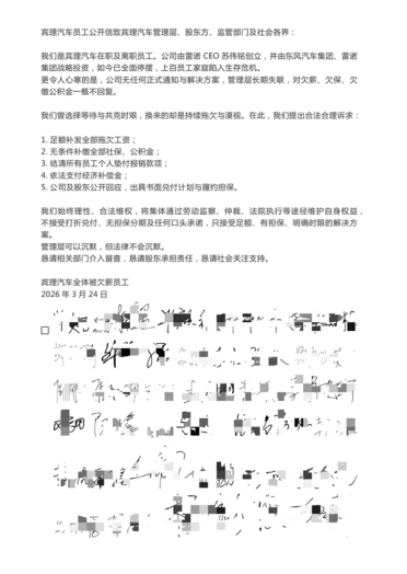 造车新势力宾理汽车爆雷！员工发布联名维权信：工资被长期拖欠