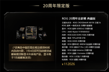 ROG 20周年限定全家桶抽签开卖：一套112026元！