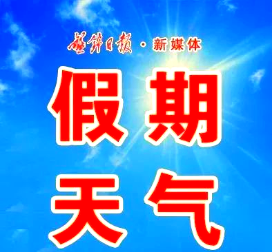 天气盘锦天气今日情况