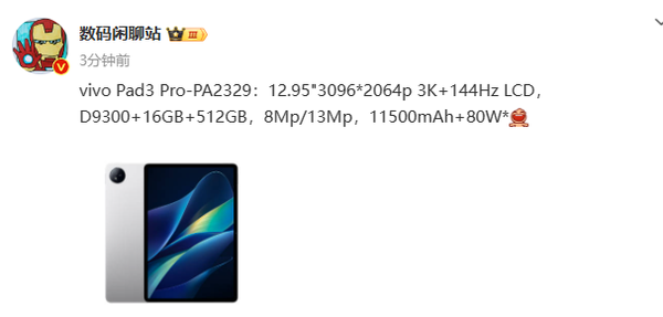 vivo Pad3 Pro参数全曝光：11500mAh＋3K LCD屏幕！-第2张-科技-土特城网