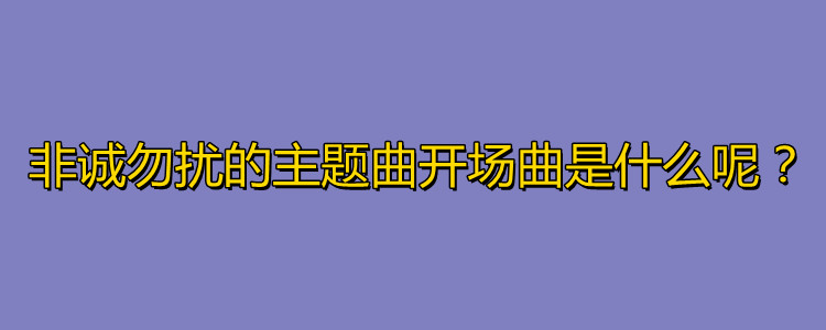 非诚勿扰开场曲图片