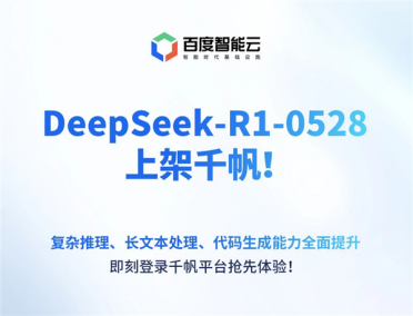 极速接入！百度千帆大模型平台宣布上线DeepSeek-R1-0528