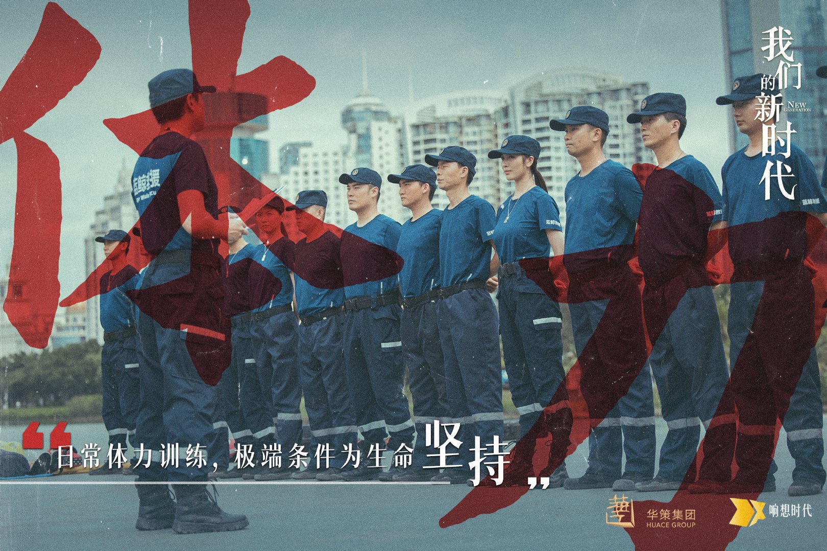 王紫璇《我们的新时代》之《紧急营救》收官 致敬民间救援队