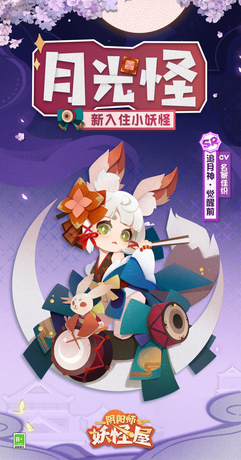 《阴阳师妖怪屋》新小妖怪—sr阶式神「追月神」即将登场