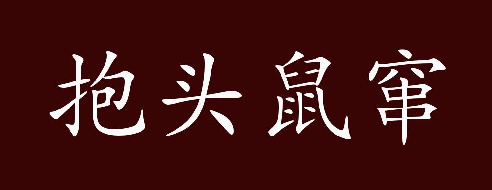 抱头鼠窜的出处,释义,典故,近反义词及例句用法 - 成语知识