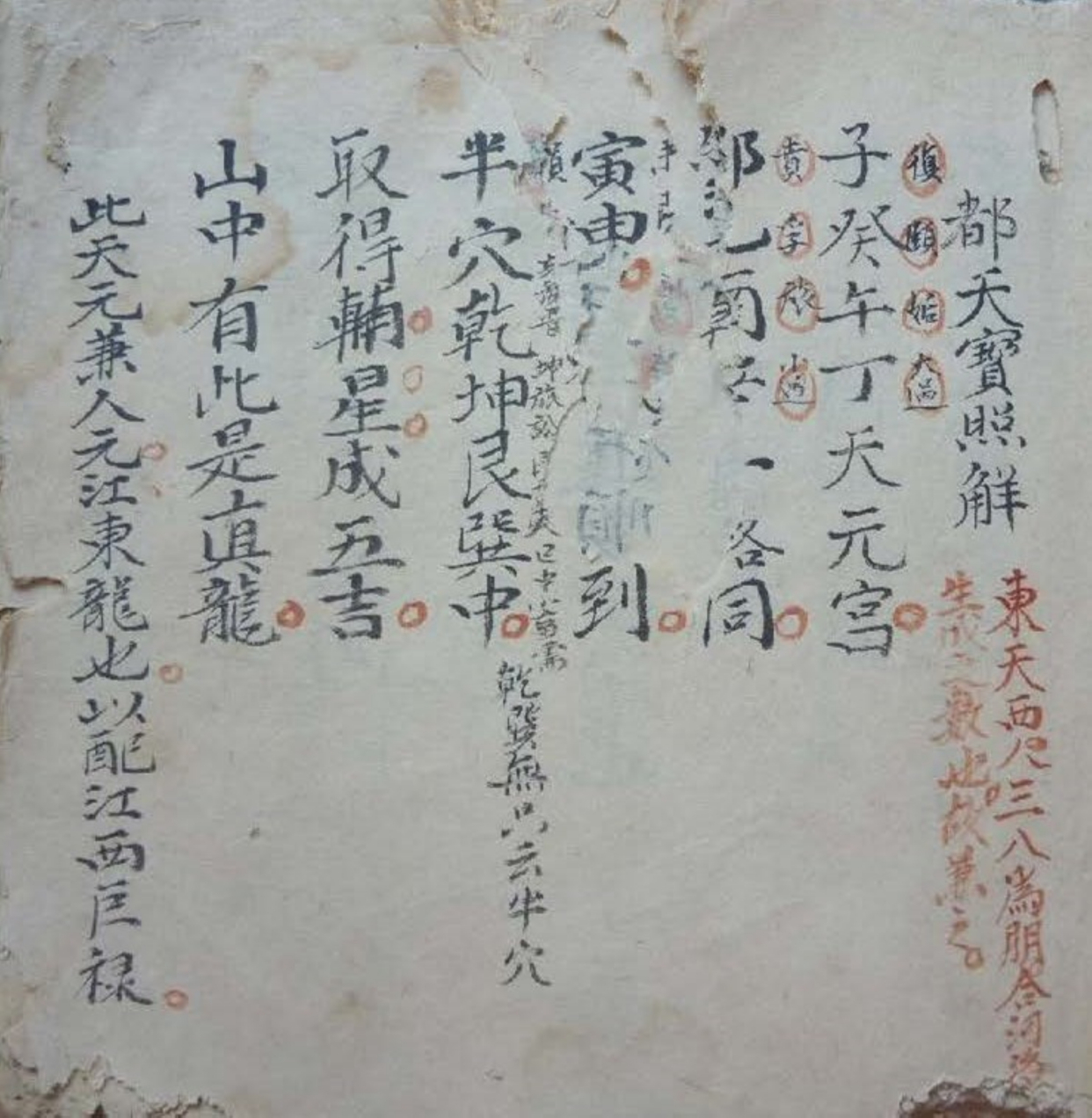 都天宝照解古书籍
