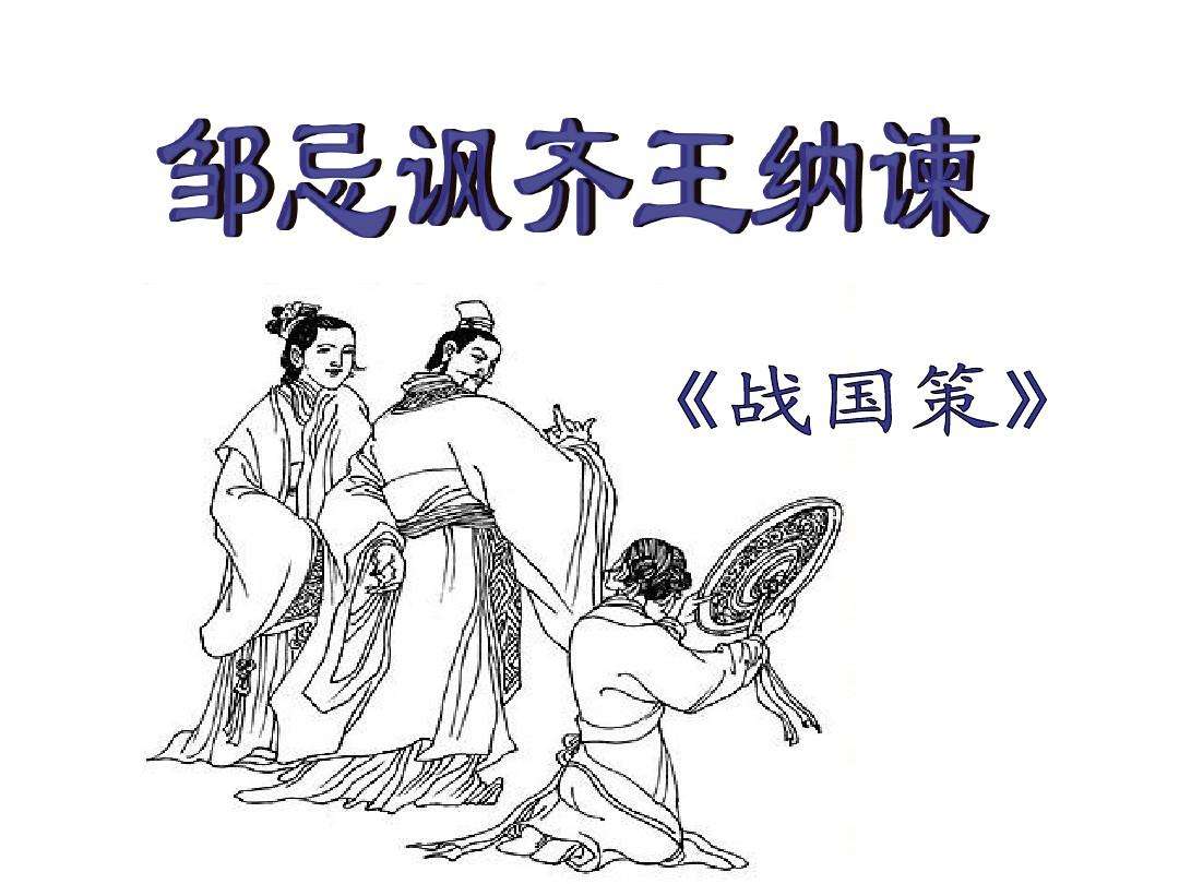 语文课本里的邹忌和田忌居然认识,两个人还看不顺眼?