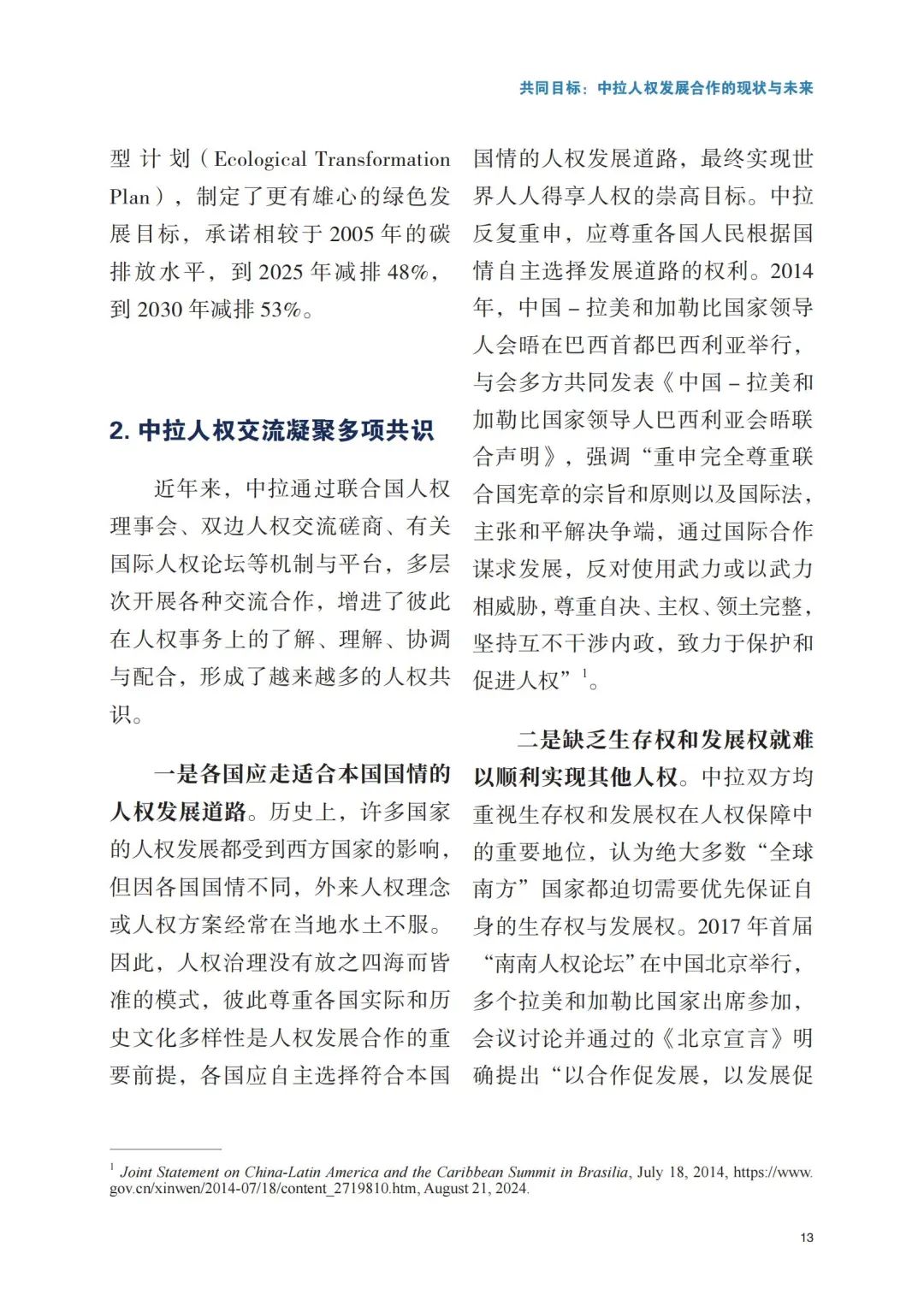 新澳精准资料大全,新突破！首份中拉人权领域智库研究报告在巴西发布  第16张