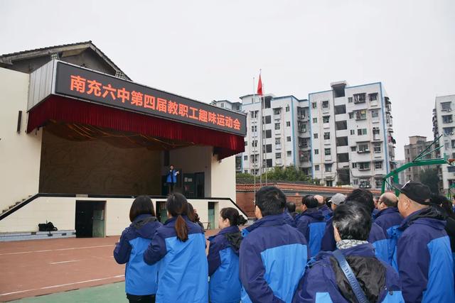 享运动之趣,品快乐之味——记南充六中第四届教职工趣味运动会