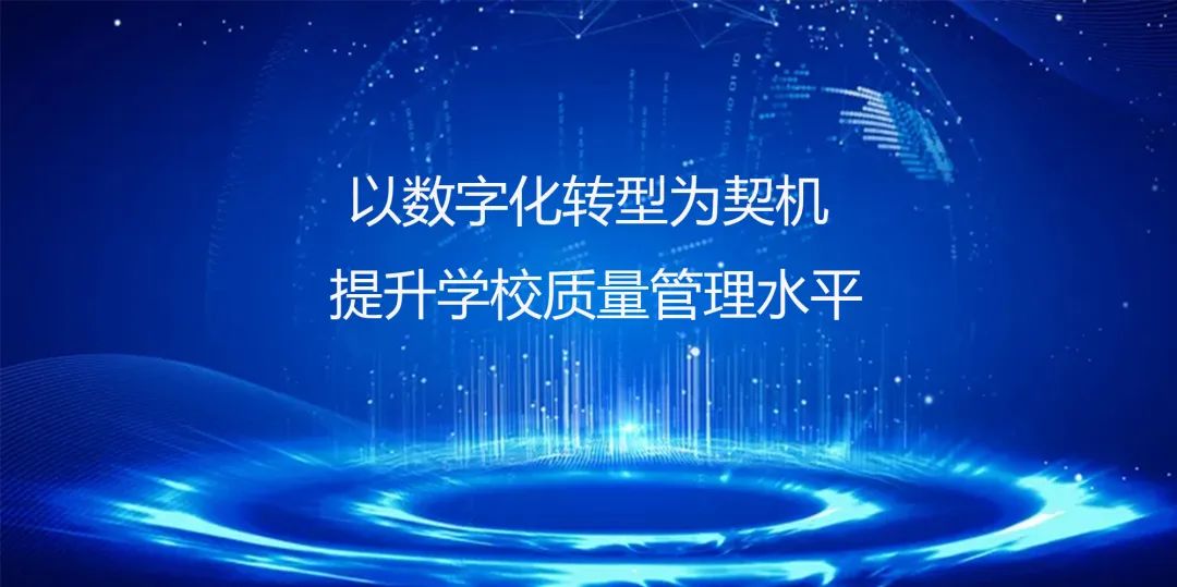 以数字化转型为契机提升学校质量管理水平