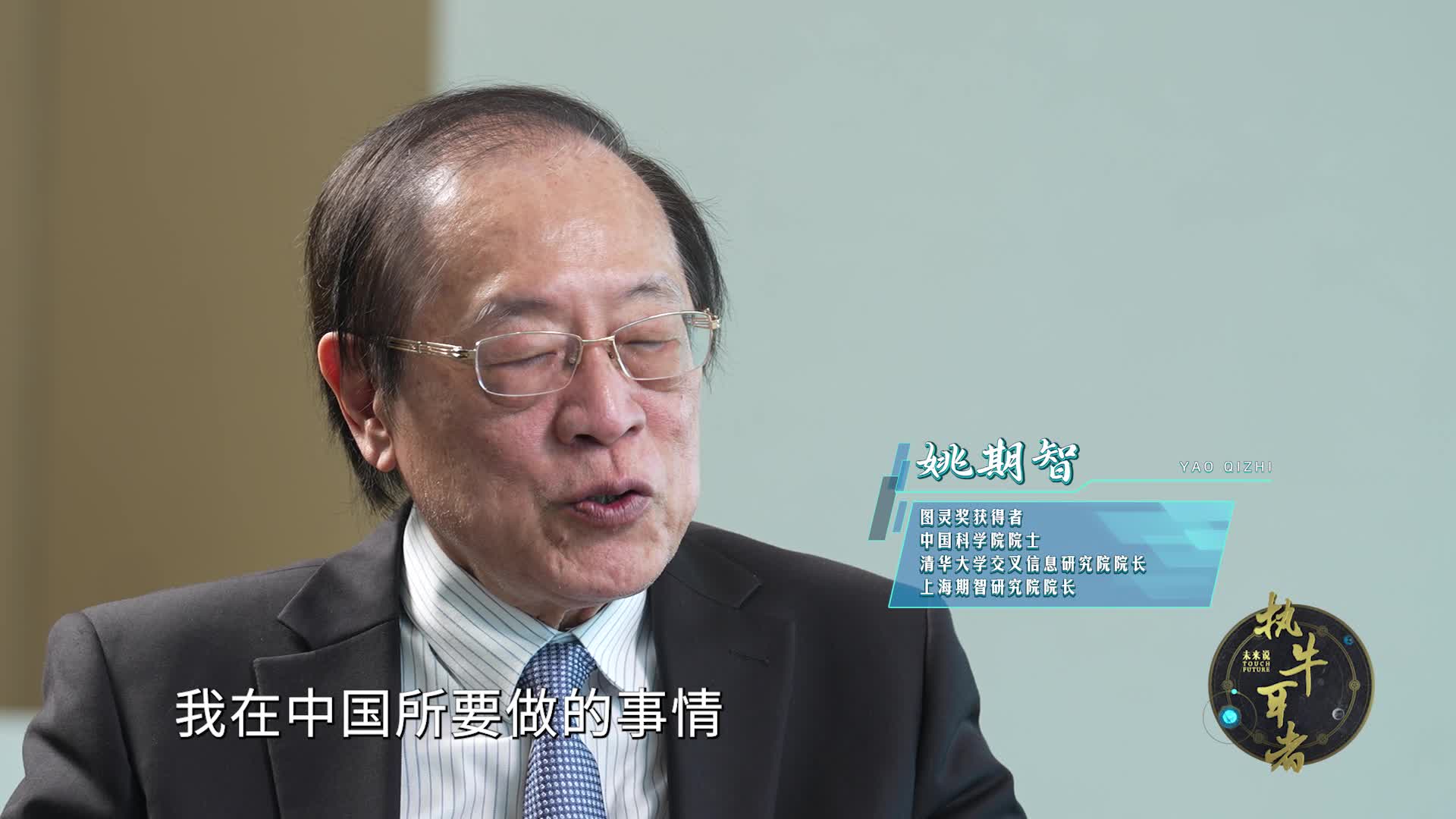 姚期智:我要证明中国能创造最好的研究中心