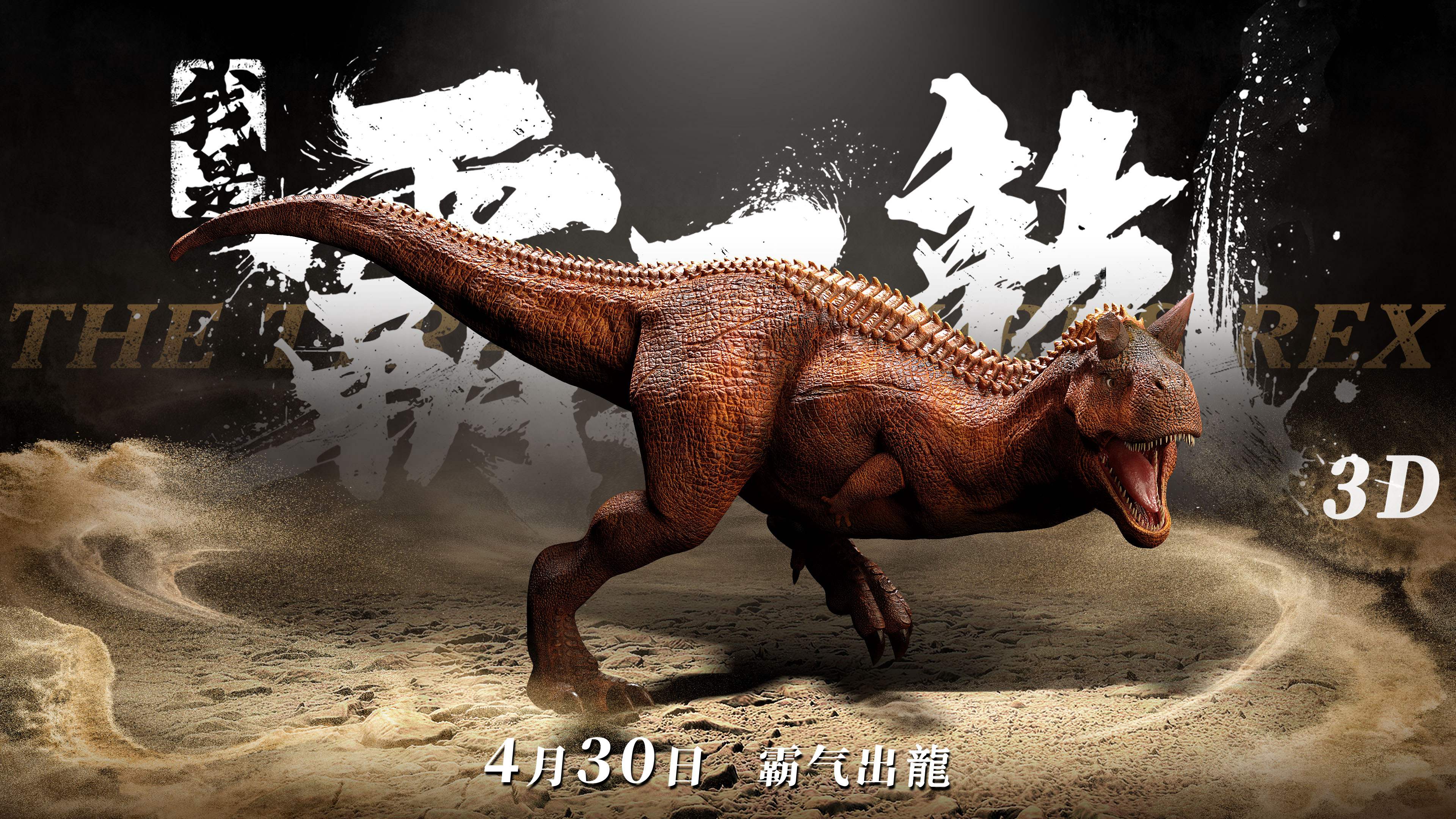 电影《我是霸王龙》首曝第一批恐龙剧照,霸王龙,食肉牛龙,三角龙,蜿龙