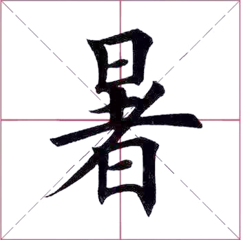 暑字的起源与文化内涵:从字形到字义的全方位解读