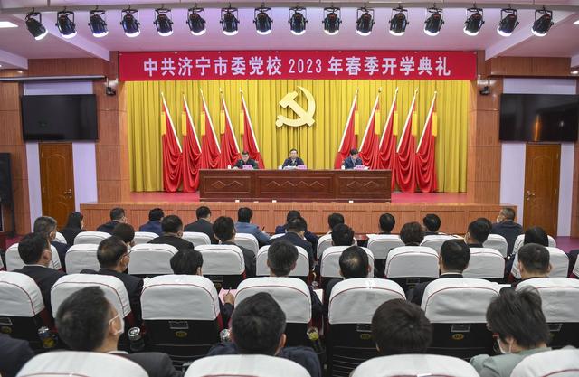 济宁市委党校2023年春季开学典礼举行