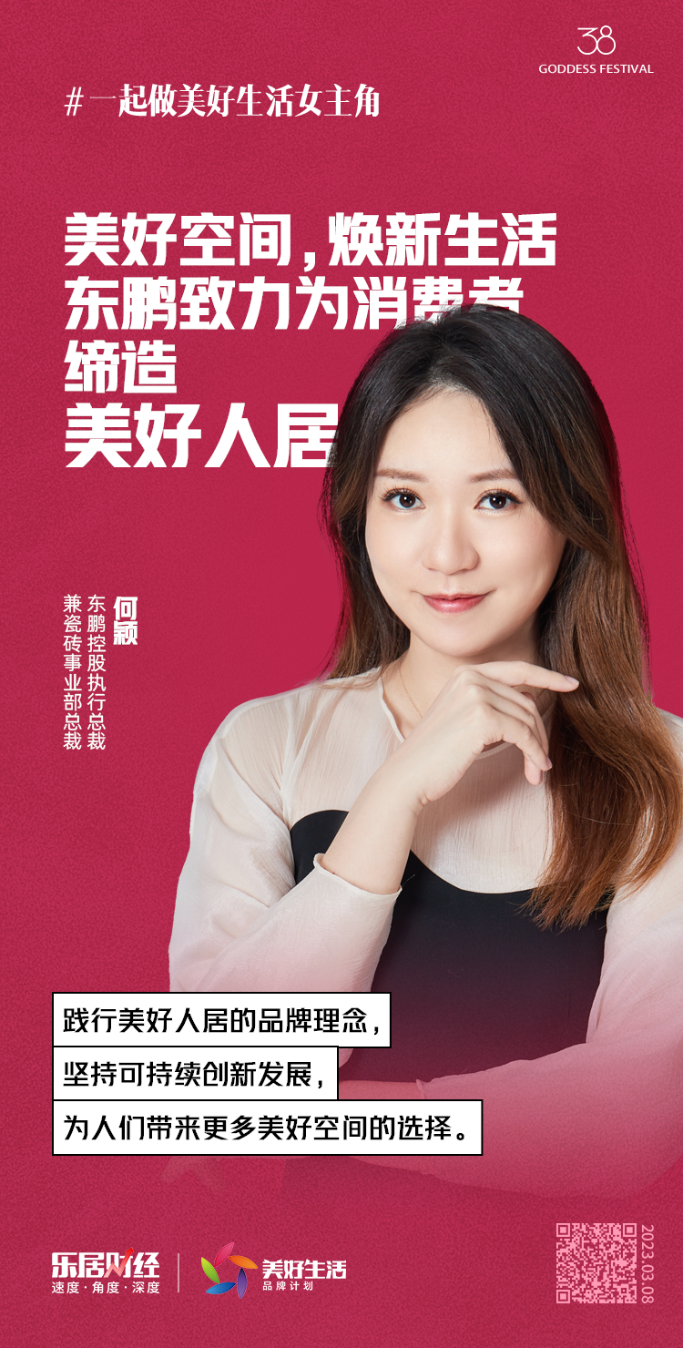 美好生活女主角|东鹏控股何颖:践行美好人居的品牌理念