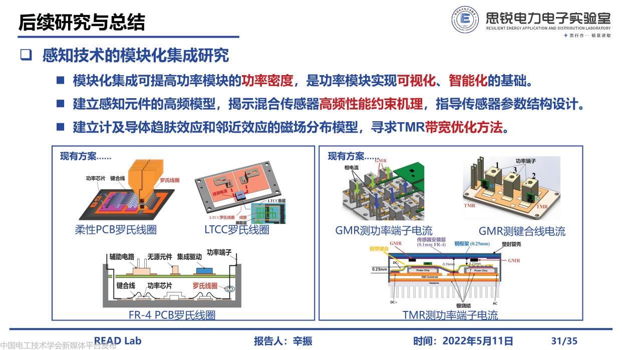 河北工业大学辛振教授:电力电子系统电磁状态感知与集成