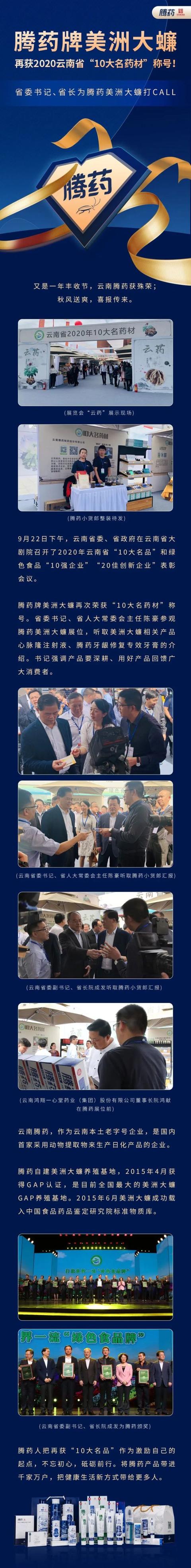 省委书记,省长颁奖:腾药牌美洲大蠊获云南省"10大名药材"称号