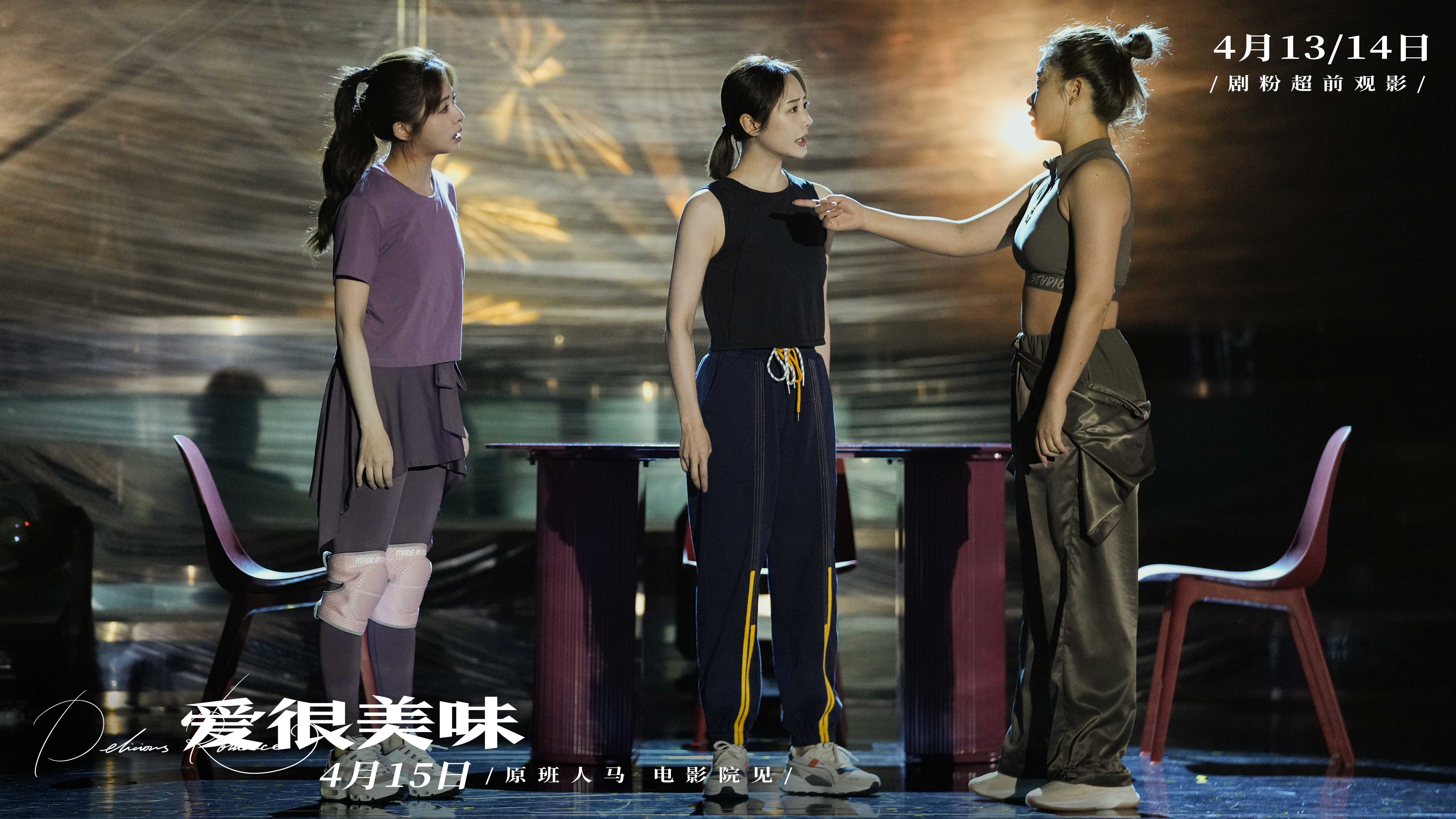 电影《爱很美味》发终极预告 李纯张含韵王菊姐妹相伴从校园到社会