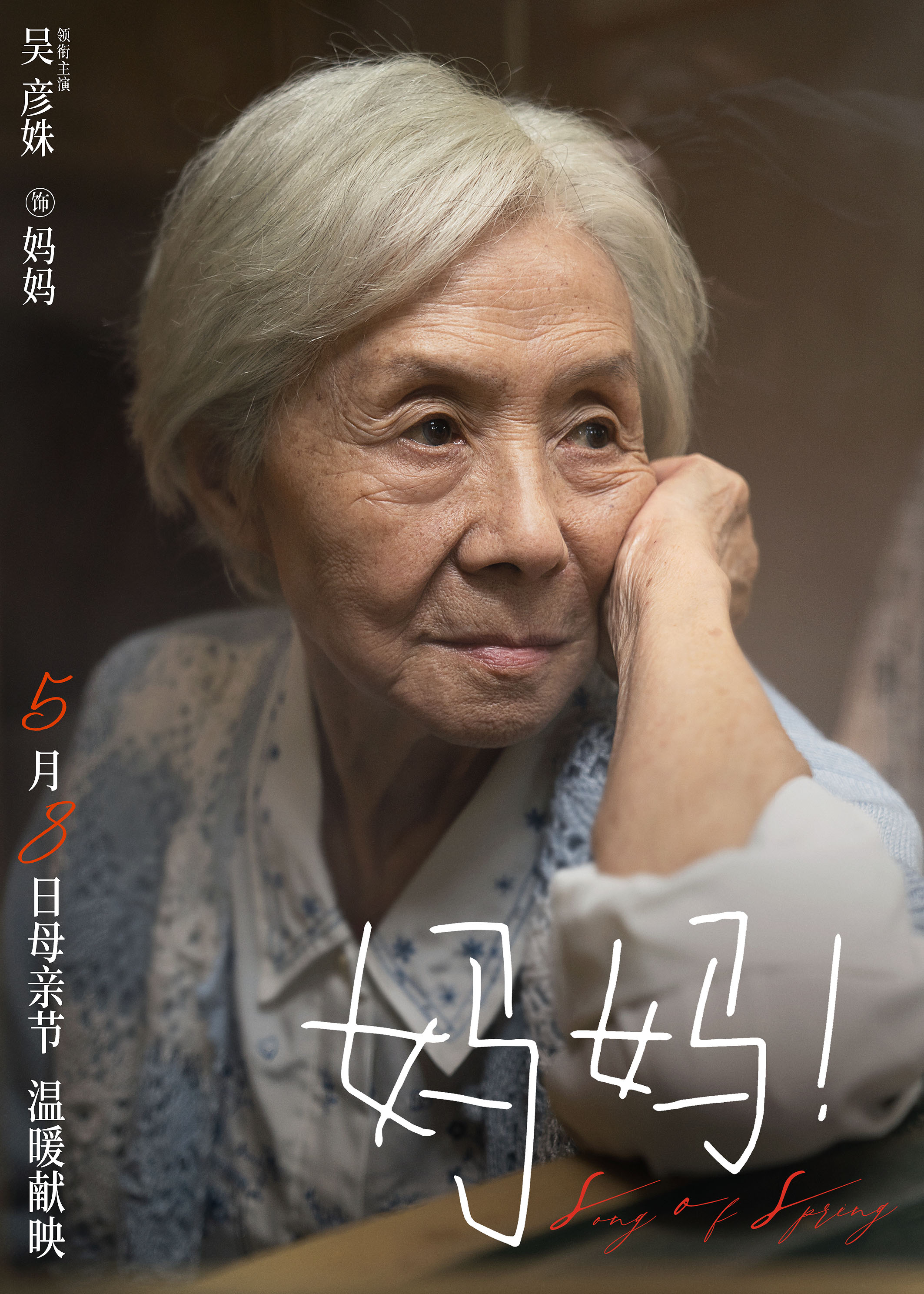 母亲节电影《妈妈!