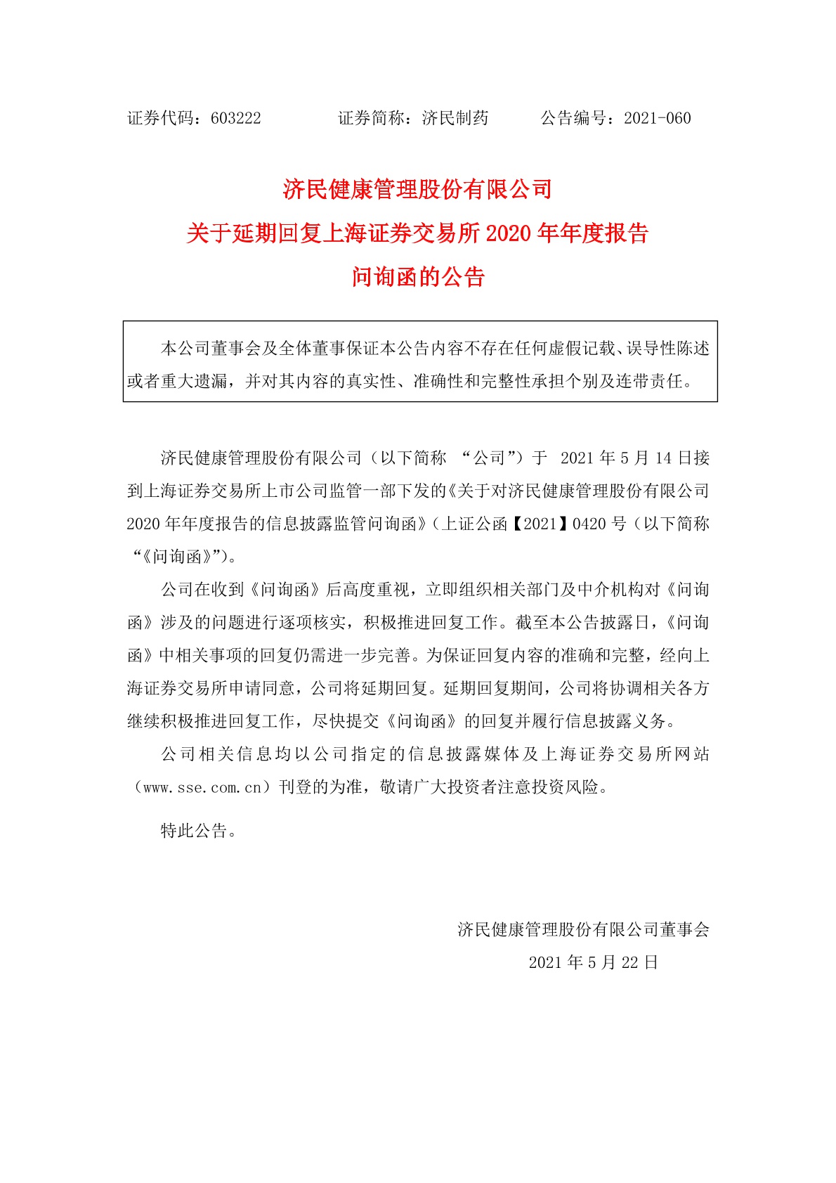 济民健康管理股份有限公司关于延期回复上海证券交易所2020年年度报告